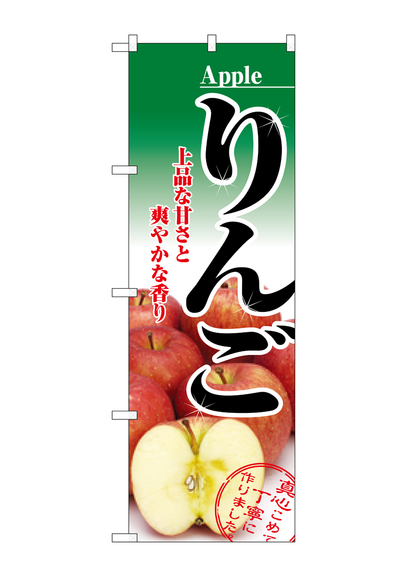 N_のぼり 2732 りんご 店舗用品 のぼり 青果物 フルーツ