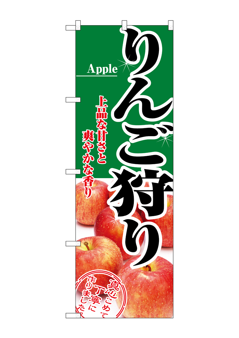 N_のぼり 2733 りんご狩り 店舗用品 のぼり 青果物 フルーツ