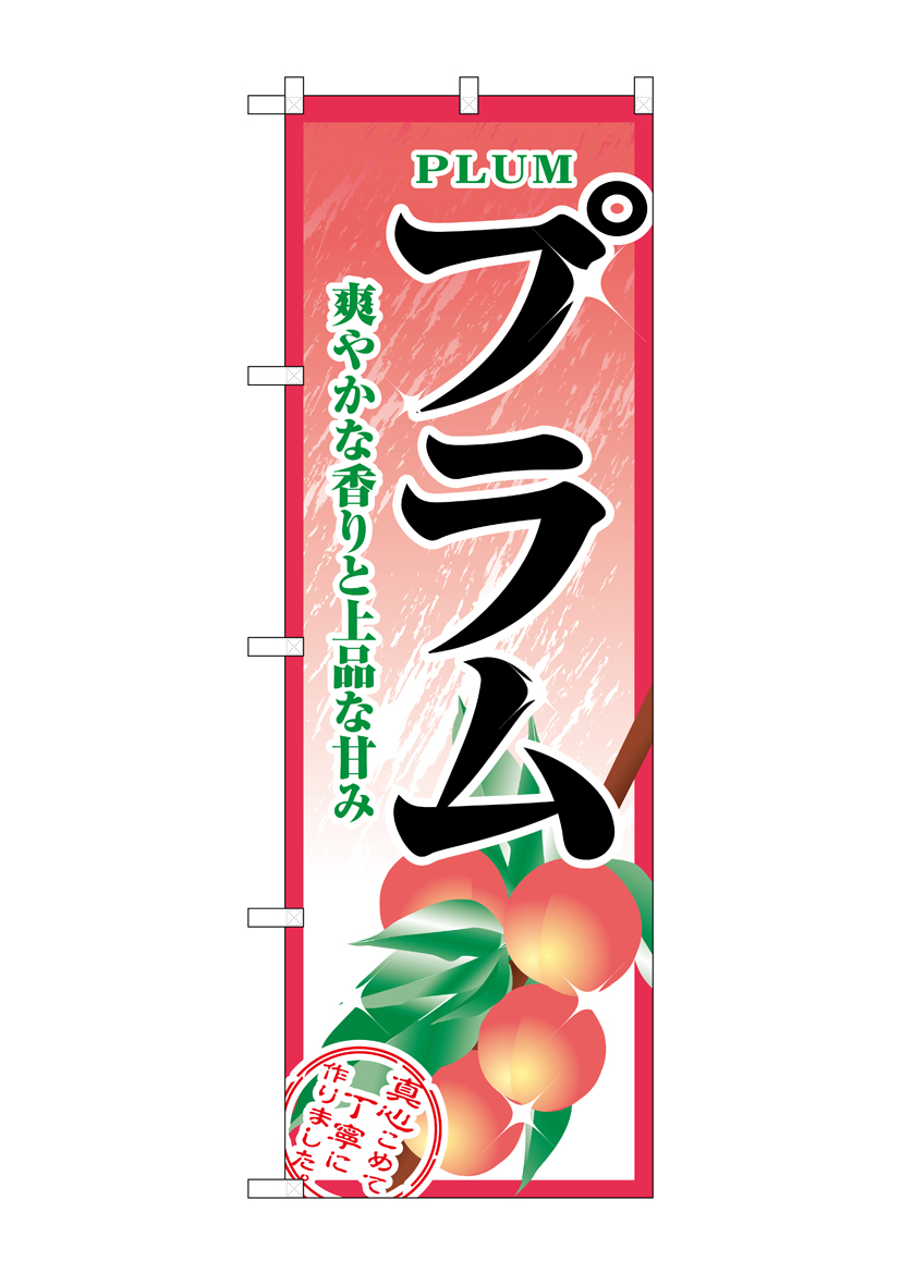 N_のぼり 2788 プラム 店舗用品 のぼり 青果物 フルーツ