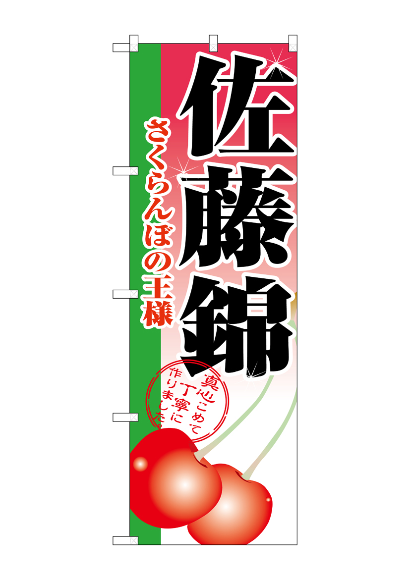 N_のぼり 2874 佐藤錦 店舗用品 のぼり 青果物 フルーツ