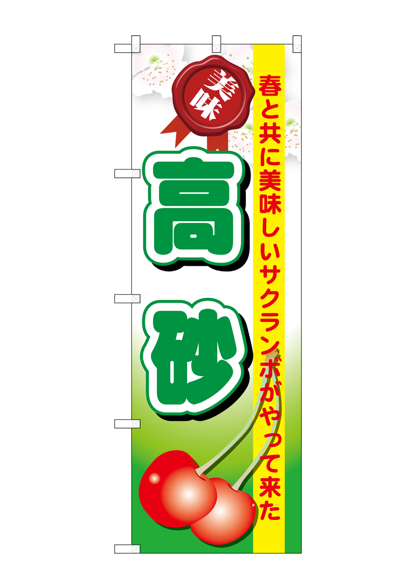 G_のぼり SNB-1327 高砂 店舗用品 のぼり 青果物 フルーツ