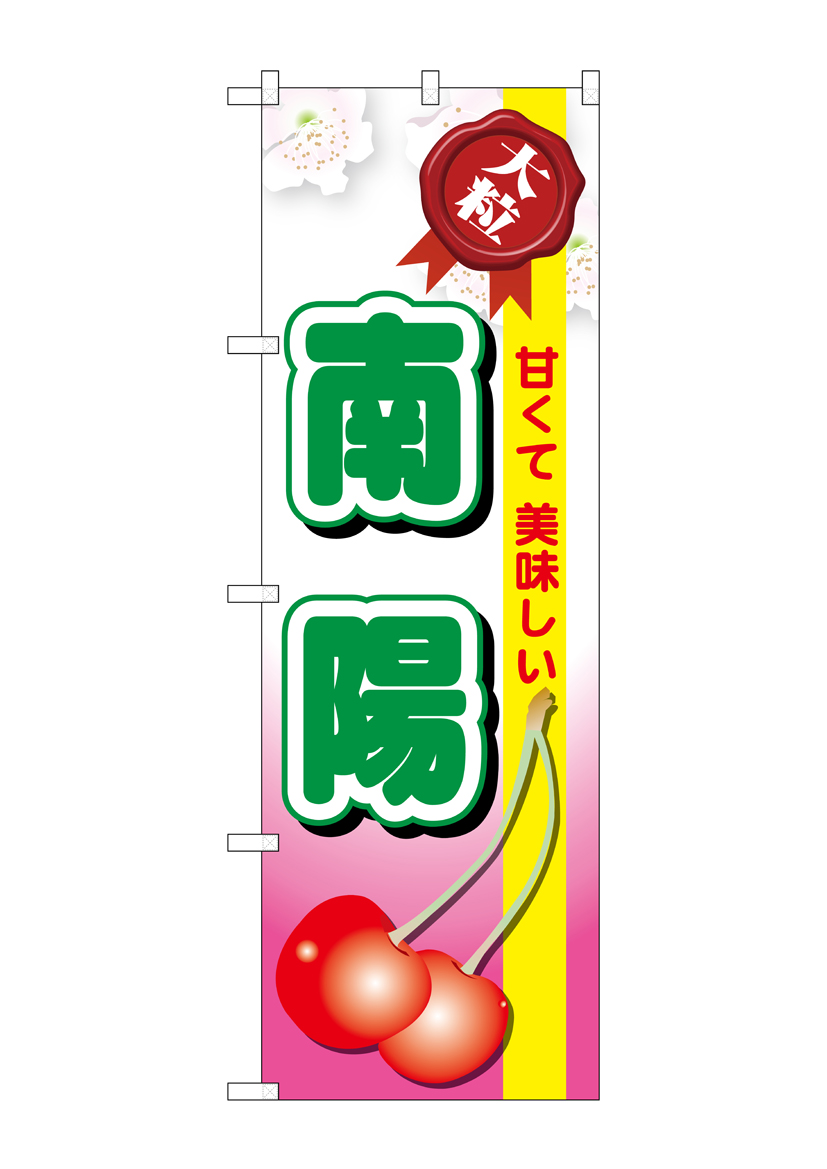 G_のぼり SNB-1330 南陽 店舗用品 のぼり 青果物 フルーツ