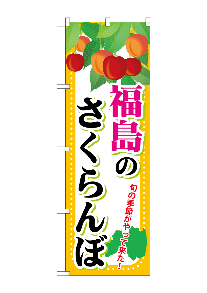 G_のぼり SNB-1333 福島のさくらんぼ 店舗用品 のぼり 青果物 フルーツ