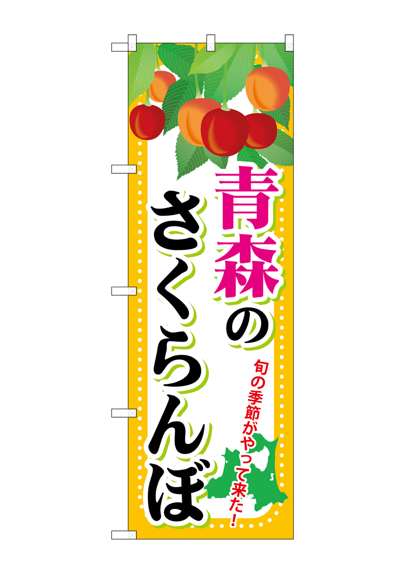 G_のぼり SNB-1334 青森のさくらんぼ 店舗用品 のぼり 青果物 フルーツ