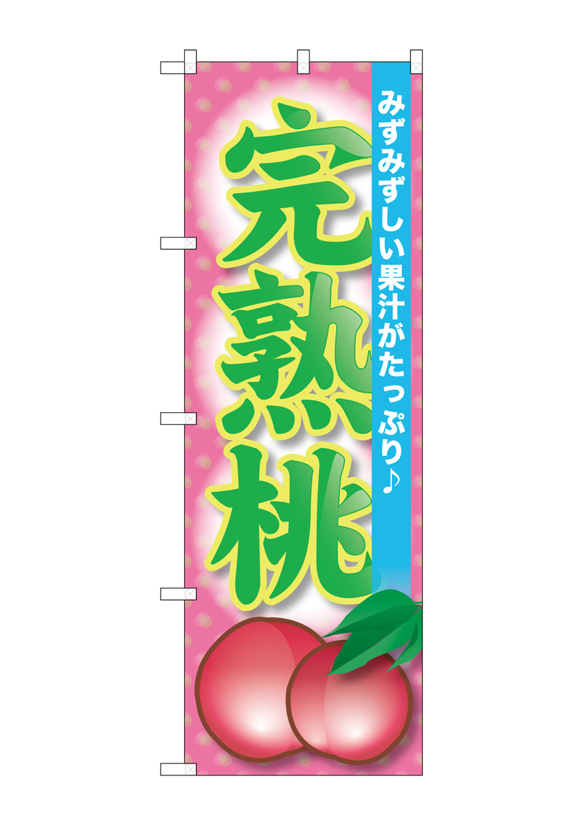 G_のぼり SNB-1336 完熟桃 店舗用品 のぼり 青果物 フルーツ