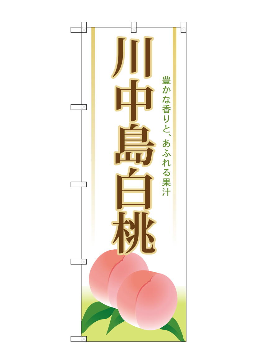 G_のぼり SNB-1340 川中島白桃 店舗用品 のぼり 青果物 フルーツ