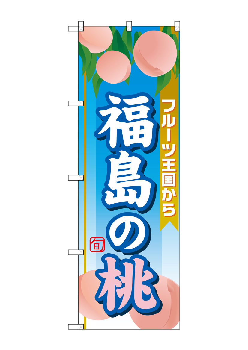 G_のぼり SNB-1346 福島の桃 店舗用品 のぼり 青果物 フルーツ