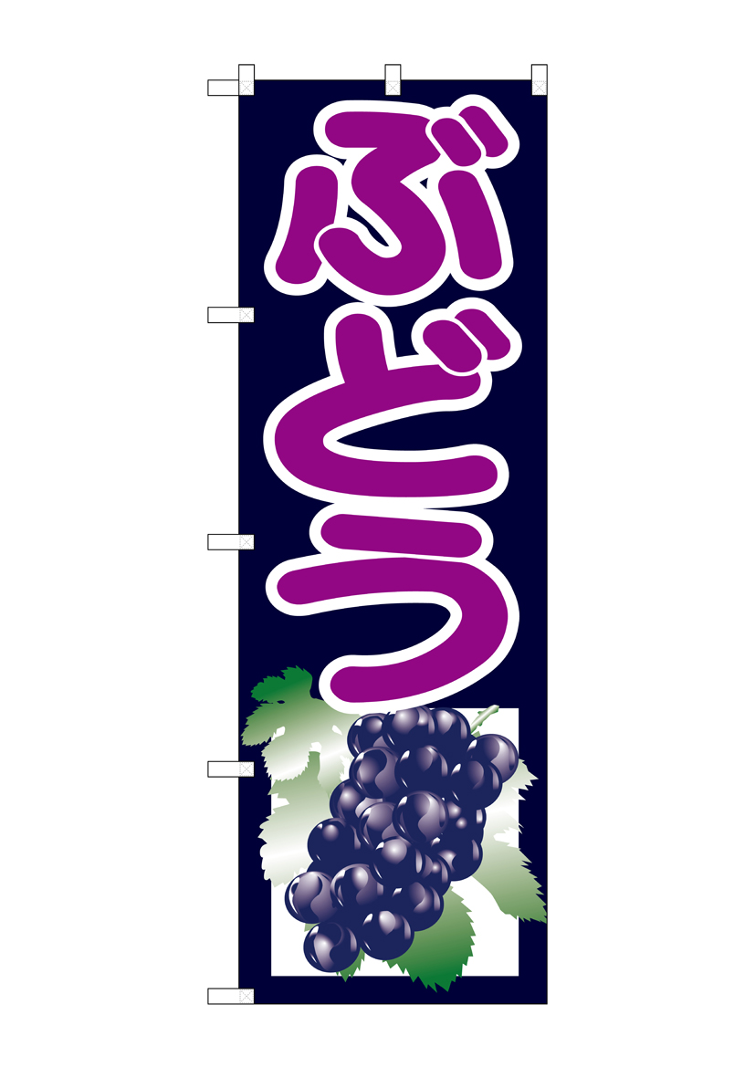 G_のぼり SNB-1350 ぶどう 紺 店舗用品 のぼり 青果物 フルーツ