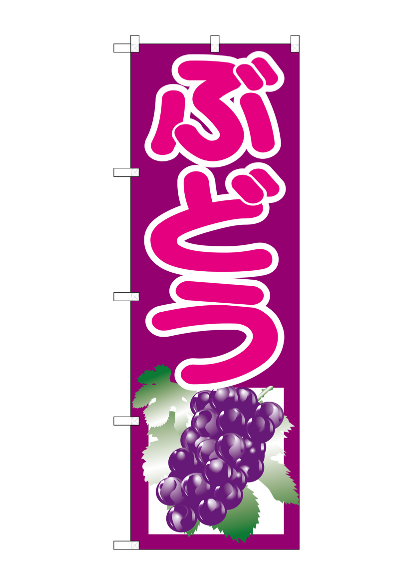 G_のぼり SNB-1351 ぶどう 紫 店舗用品 のぼり 青果物 フルーツ