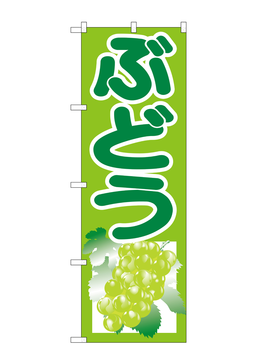 G_のぼり SNB-1353 ぶどう 黄緑 店舗用品 のぼり 青果物 フルーツ