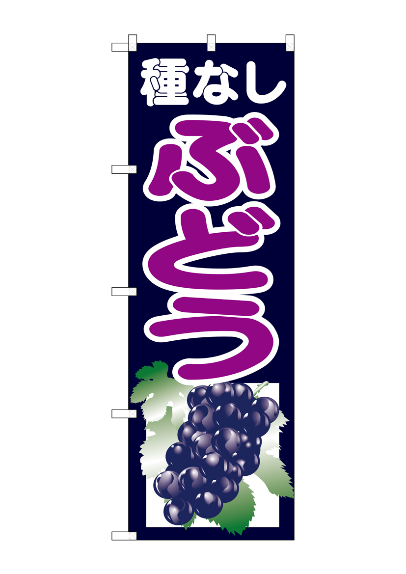 G_のぼり SNB-1354 種なしぶどう 紺 店舗用品 のぼり 青果物 フルーツ