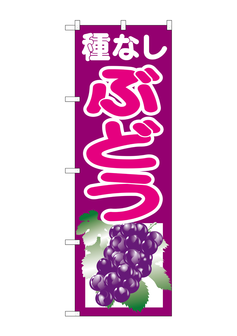 G_のぼり SNB-1355 種なしぶどう 紫 店舗用品 のぼり 青果物 フルーツ