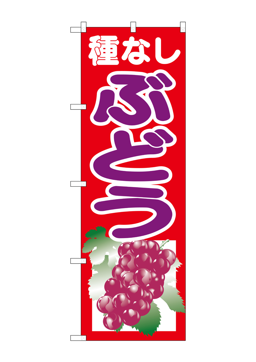 G_のぼり SNB-1356 種なしぶどう 朱 店舗用品 のぼり 青果物 フルーツ