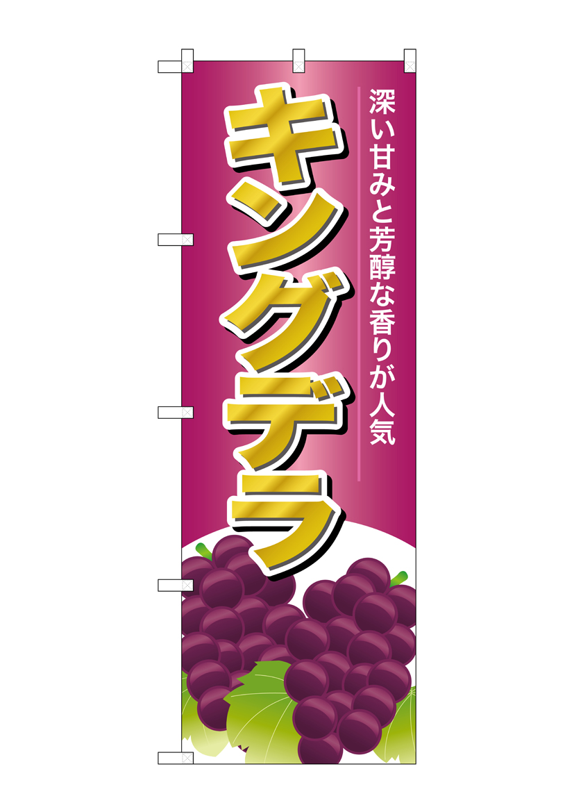 G_のぼり SNB-1359 キングデラ 店舗用品 のぼり 青果物 フルーツ
