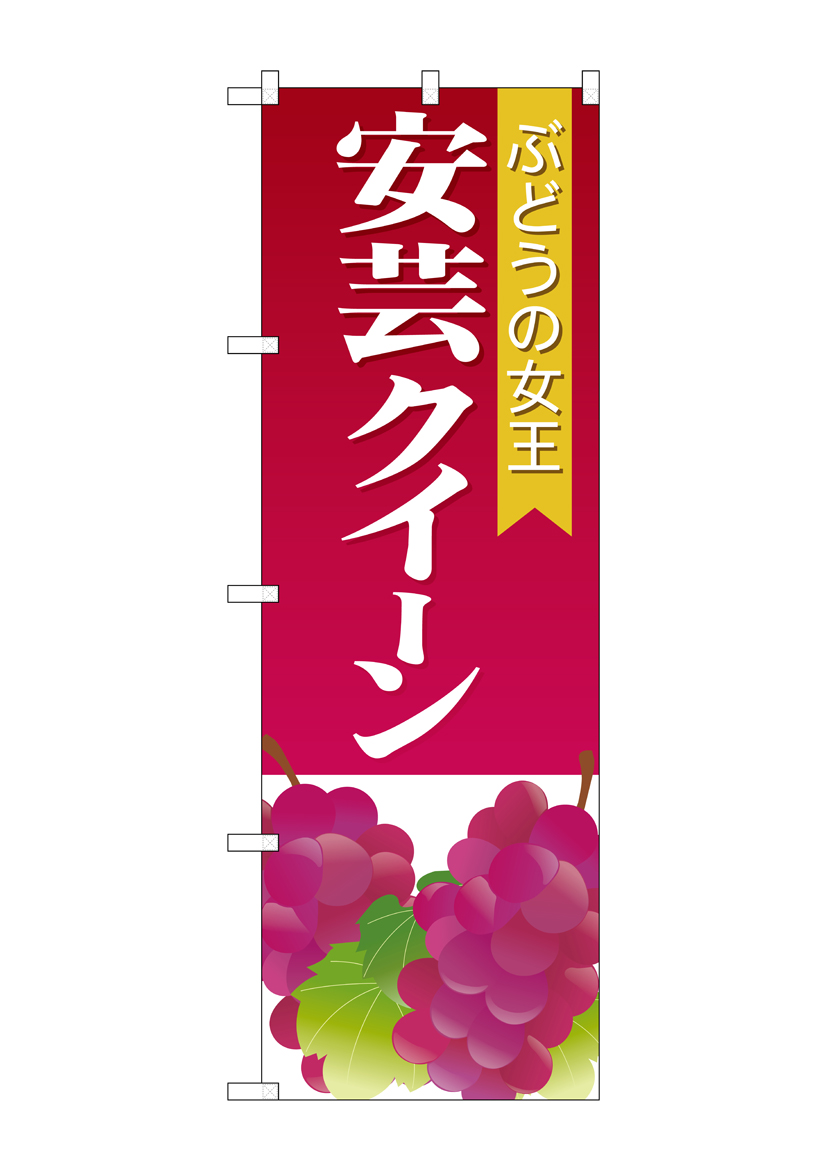 G_のぼり SNB-1362 安芸クイーン 店舗用品 のぼり 青果物 フルーツ