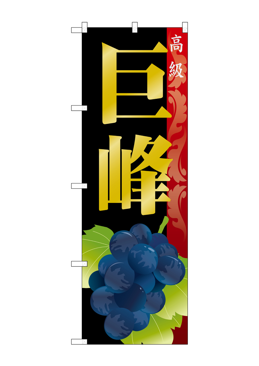 G_のぼり SNB-1368 巨峰 店舗用品 のぼり 青果物 フルーツ