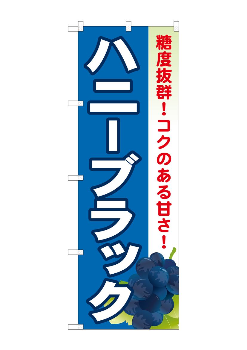 G_のぼり SNB-1370 ハニーブラック 店舗用品 のぼり 青果物 フルーツ