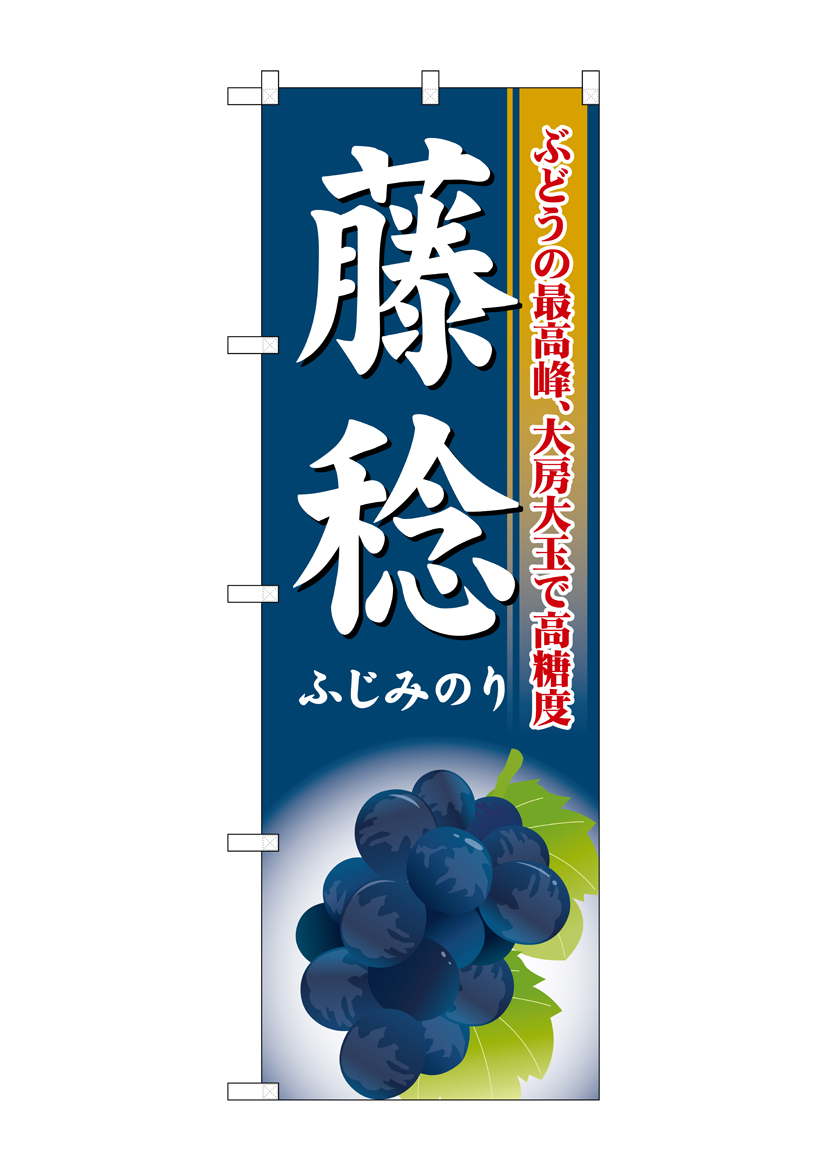 G_のぼり SNB-1373 藤稔 店舗用品 のぼり 青果物 フルーツ