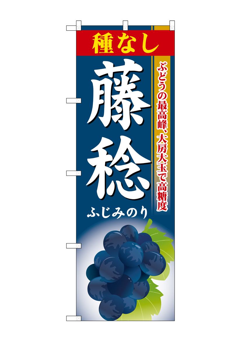 G_のぼり SNB-1374 種なし藤稔 店舗用品 のぼり 青果物 フルーツ