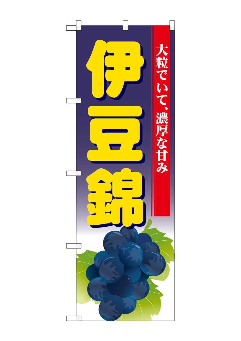 G_のぼり SNB-1375 伊豆錦 店舗用品 のぼり 青果物 フルーツ