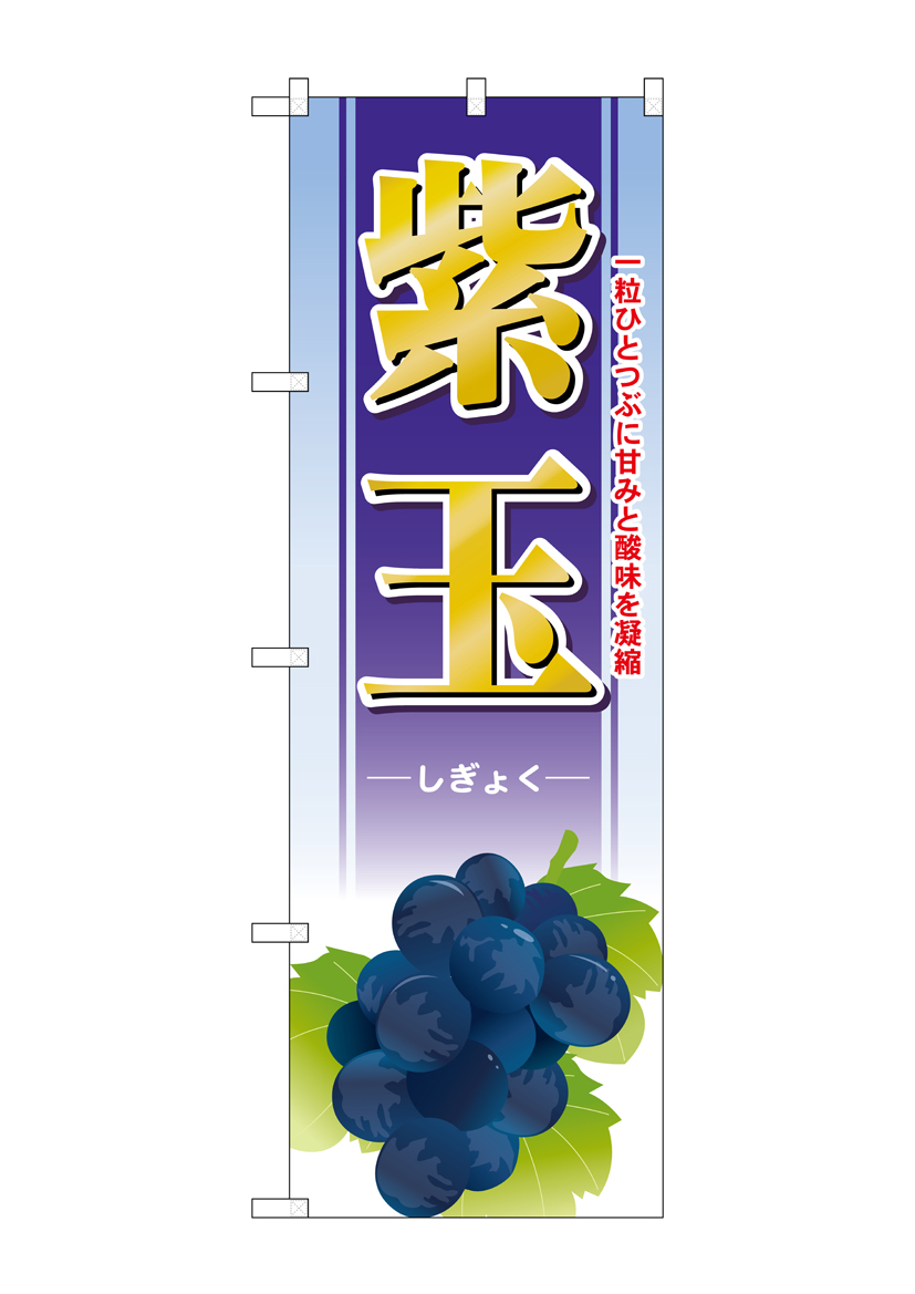 G_のぼり SNB-1378 紫玉 店舗用品 のぼり 青果物 フルーツ