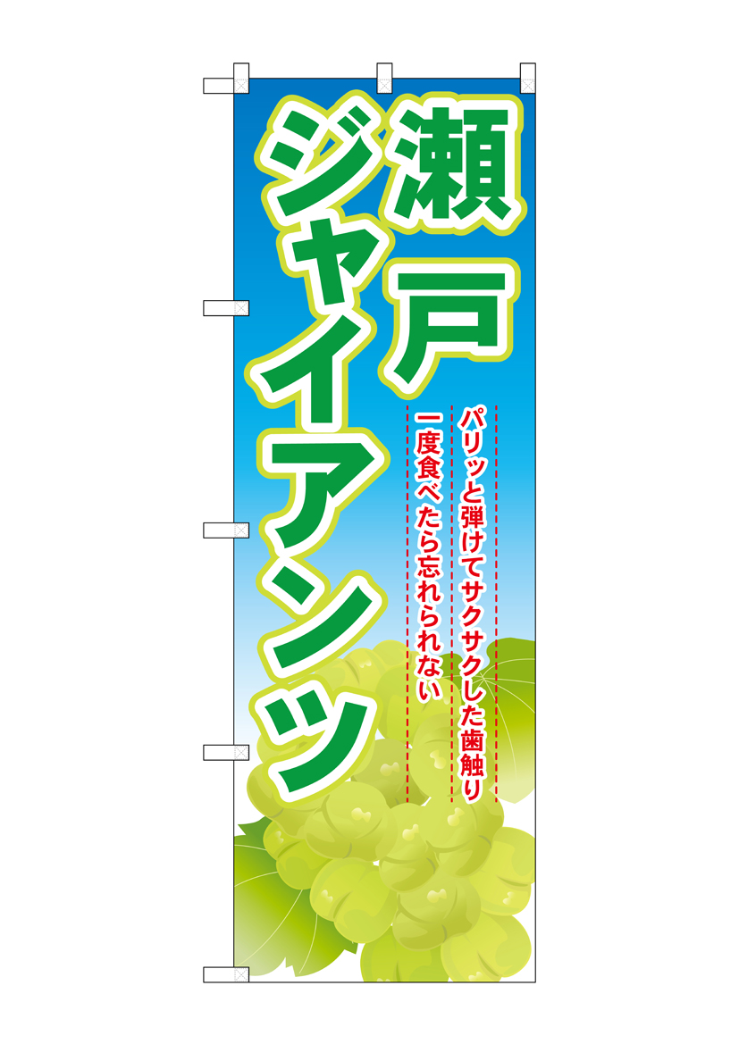 G_のぼり SNB-1380 瀬戸ジャンアンツ 店舗用品 のぼり 青果物 フルーツ