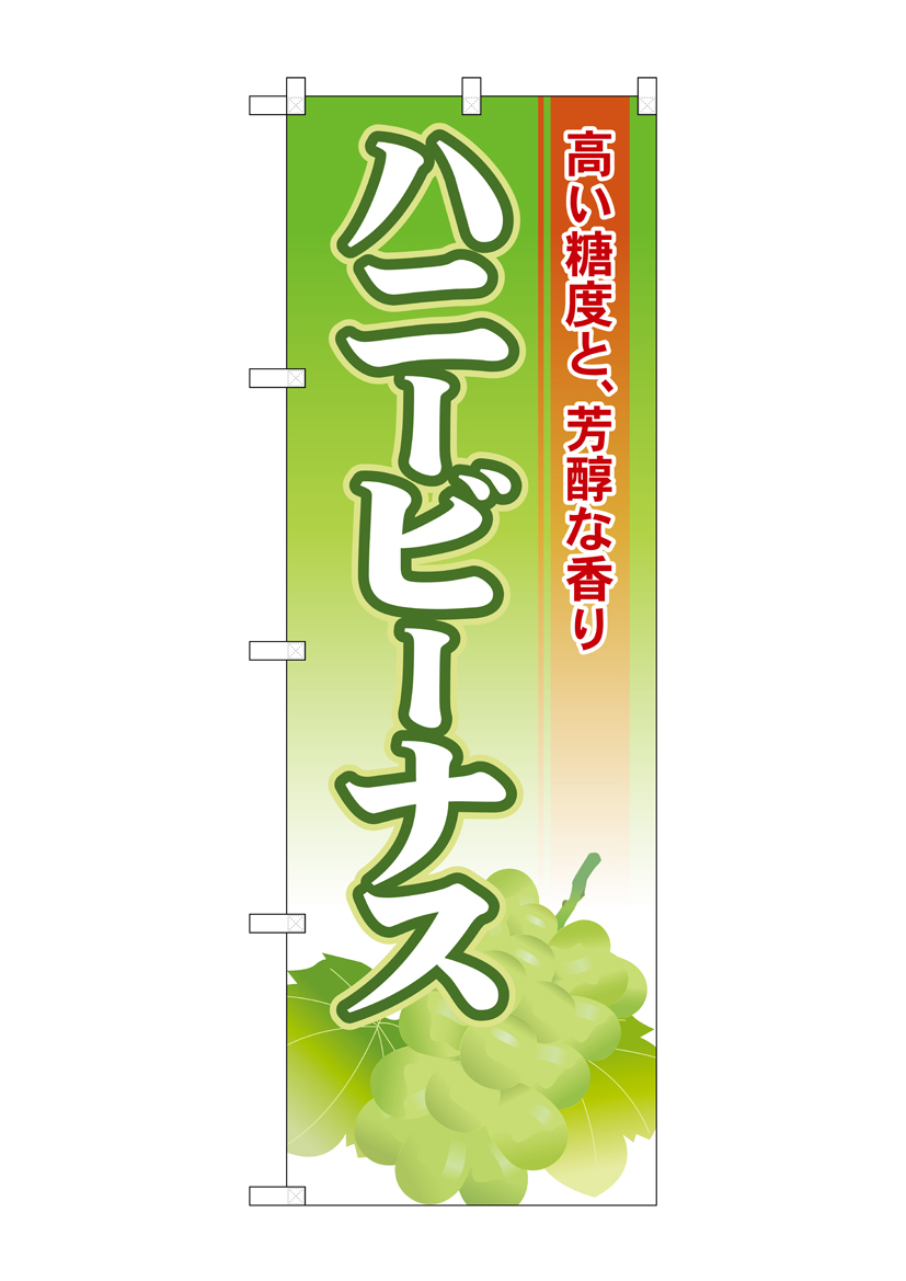 G_のぼり SNB-1381 ハニービーナス 店舗用品 のぼり 青果物 フルーツ