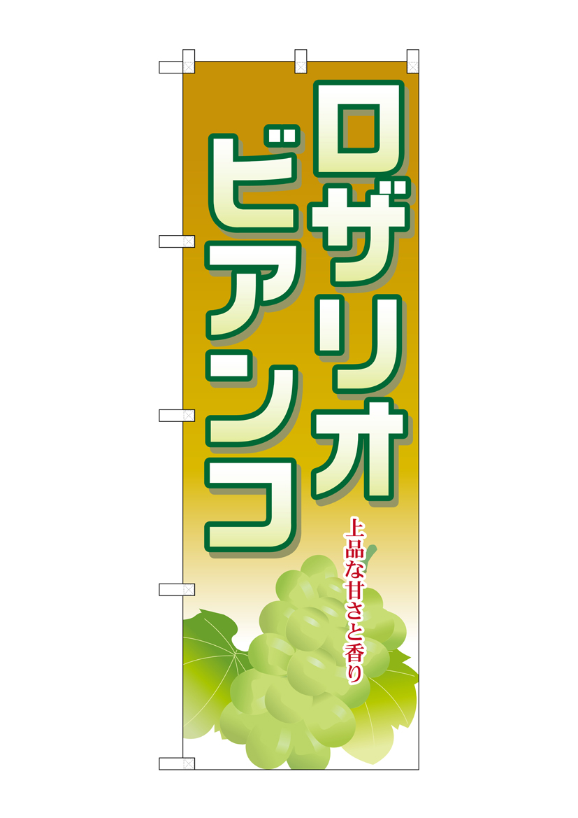 G_のぼり SNB-1382 ロザリオビアンコ 店舗用品 のぼり 青果物 フルーツ