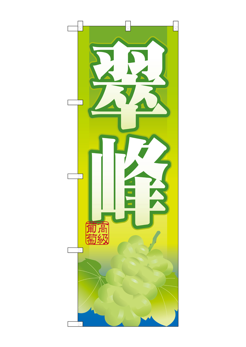 G_のぼり SNB-1383 翠峰 店舗用品 のぼり 青果物 フルーツ