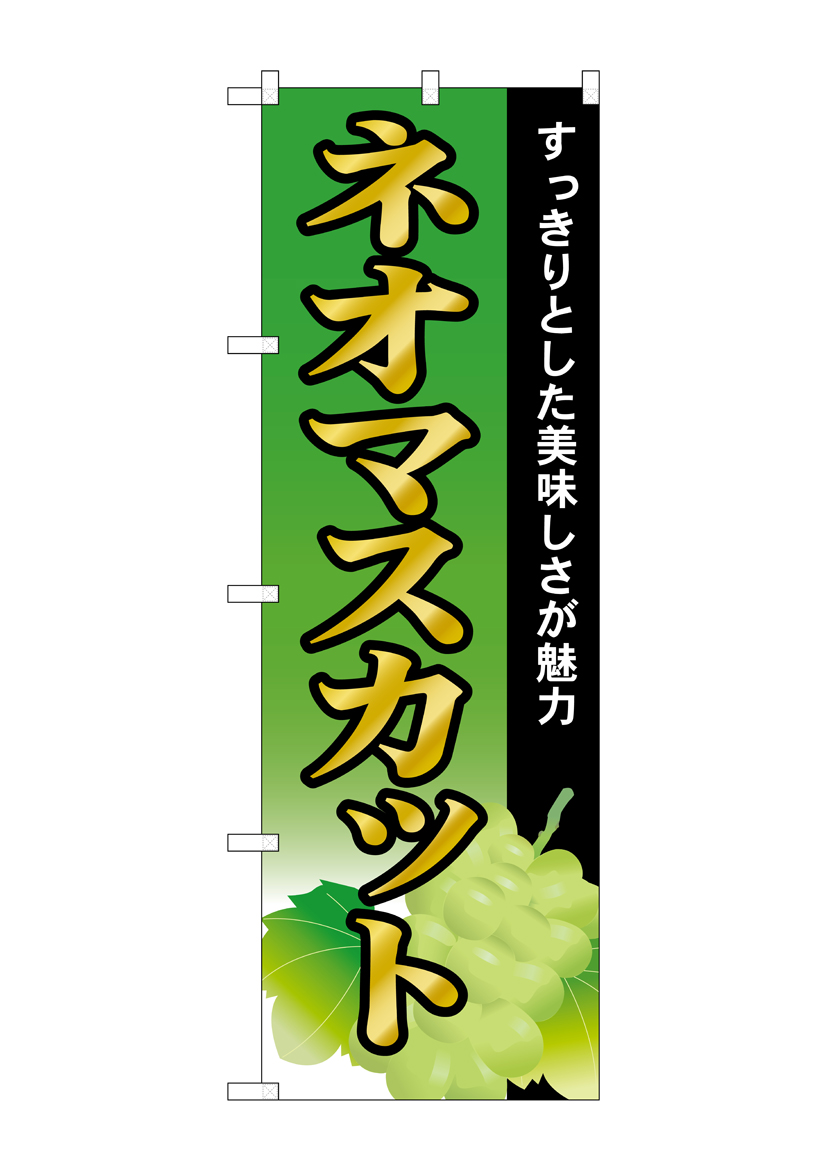 G_のぼり SNB-1384 ネオマスカット 店舗用品 のぼり 青果物 フルーツ