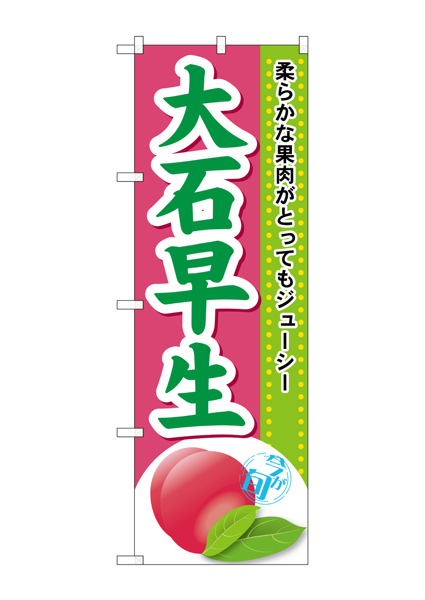 G_のぼり SNB-1392 大石早生 店舗用品 のぼり 青果物 フルーツ