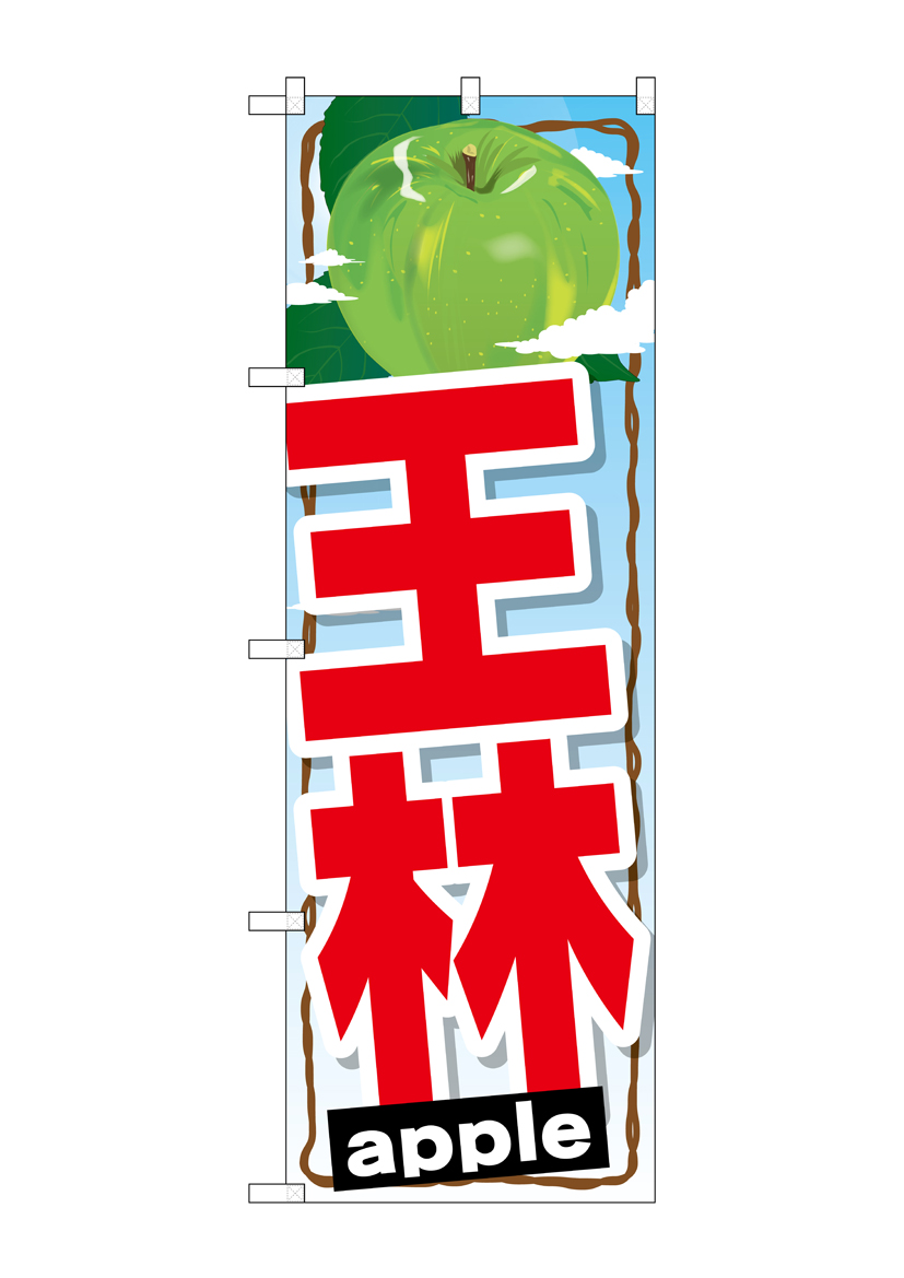 G_のぼり SNB-1400 王林 店舗用品 のぼり 青果物 フルーツ