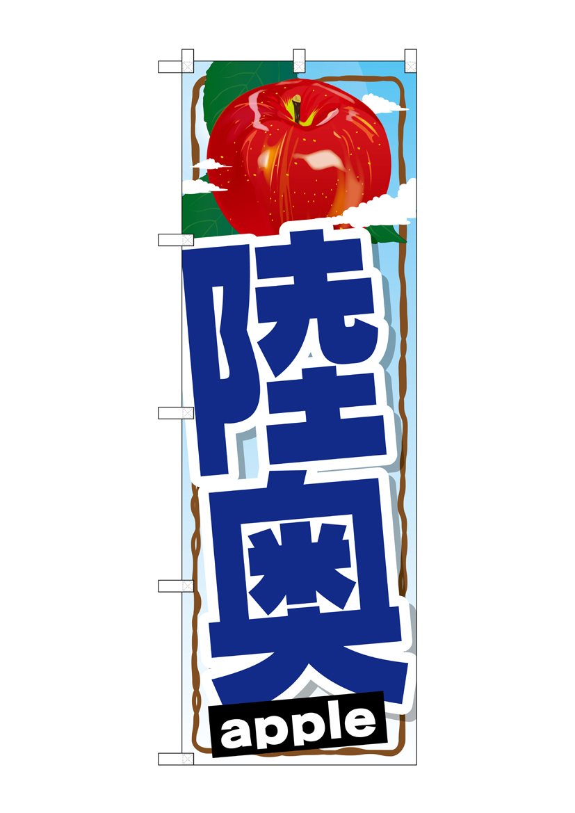 G_のぼり SNB-1401 陸奥 店舗用品 のぼり 青果物 フルーツ