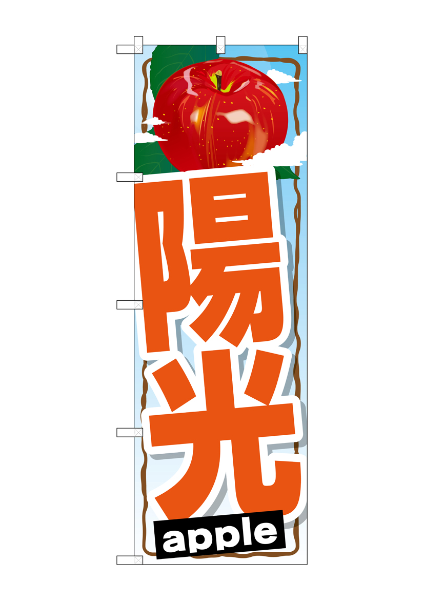 G_のぼり SNB-1403 陽光 店舗用品 のぼり 青果物 フルーツ