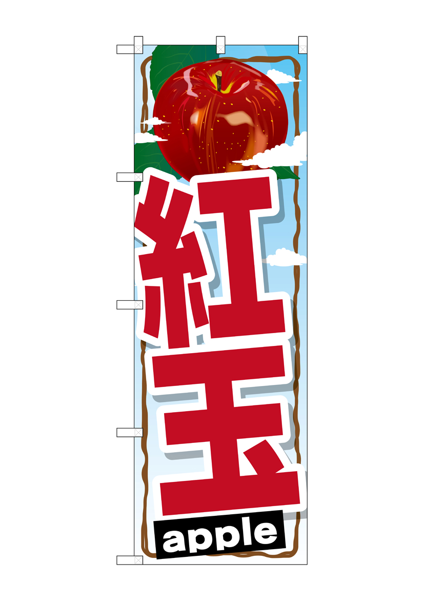 G_のぼり SNB-1404 紅玉 店舗用品 のぼり 青果物 フルーツ