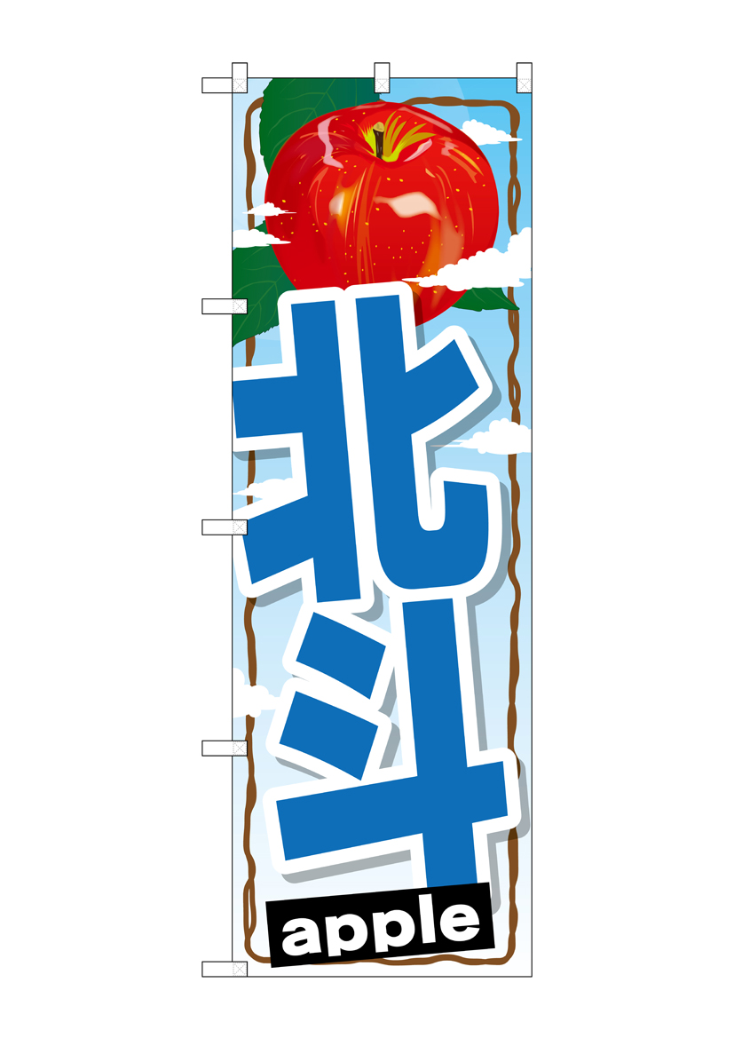 G_のぼり SNB-1405 北斗 店舗用品 のぼり 青果物 フルーツ