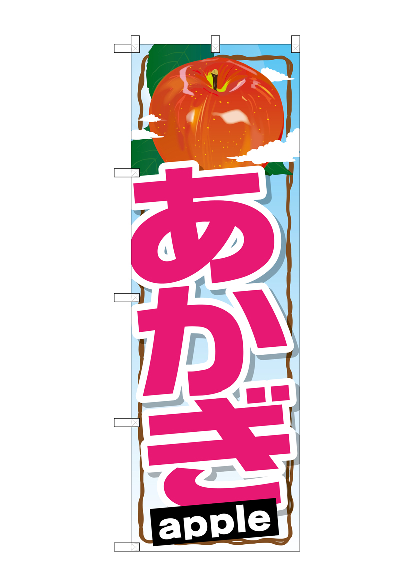 G_のぼり SNB-1406 あかぎ 店舗用品 のぼり 青果物 フルーツ
