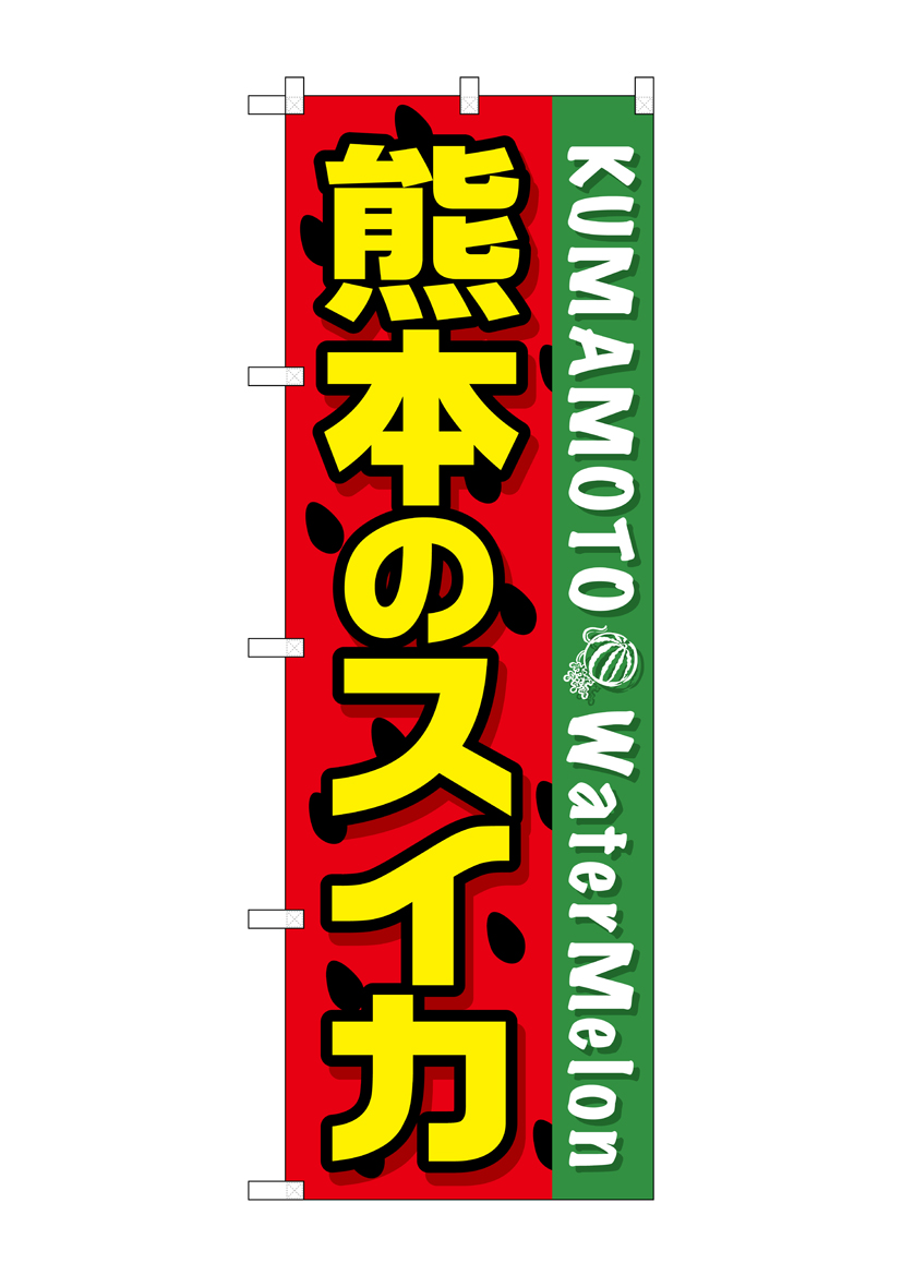 G_のぼり SNB-1409 熊本のスイカ 店舗用品 のぼり 青果物 フルーツ