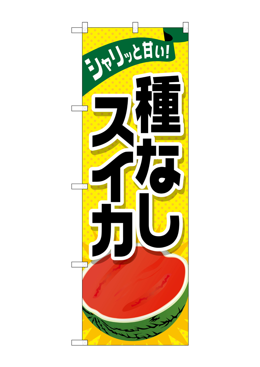 G_のぼり SNB-1412 種なしスイカ 店舗用品 のぼり 青果物 フルーツ