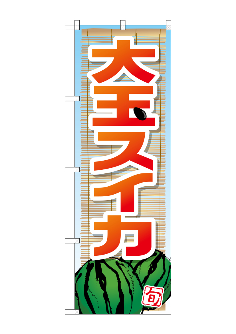 G_のぼり SNB-1413 大玉スイカ 店舗用品 のぼり 青果物 フルーツ
