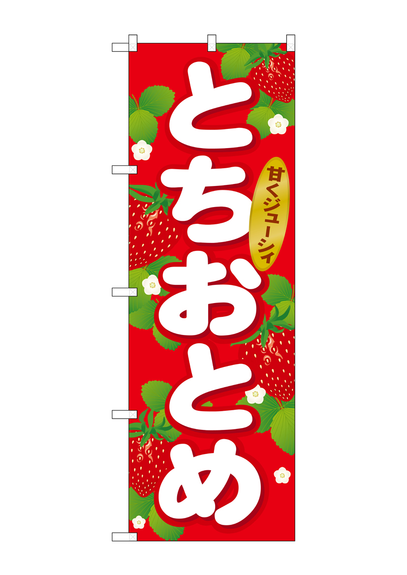 G_のぼり SNB-1414 とちおとめ 店舗用品 のぼり 青果物 フルーツ
