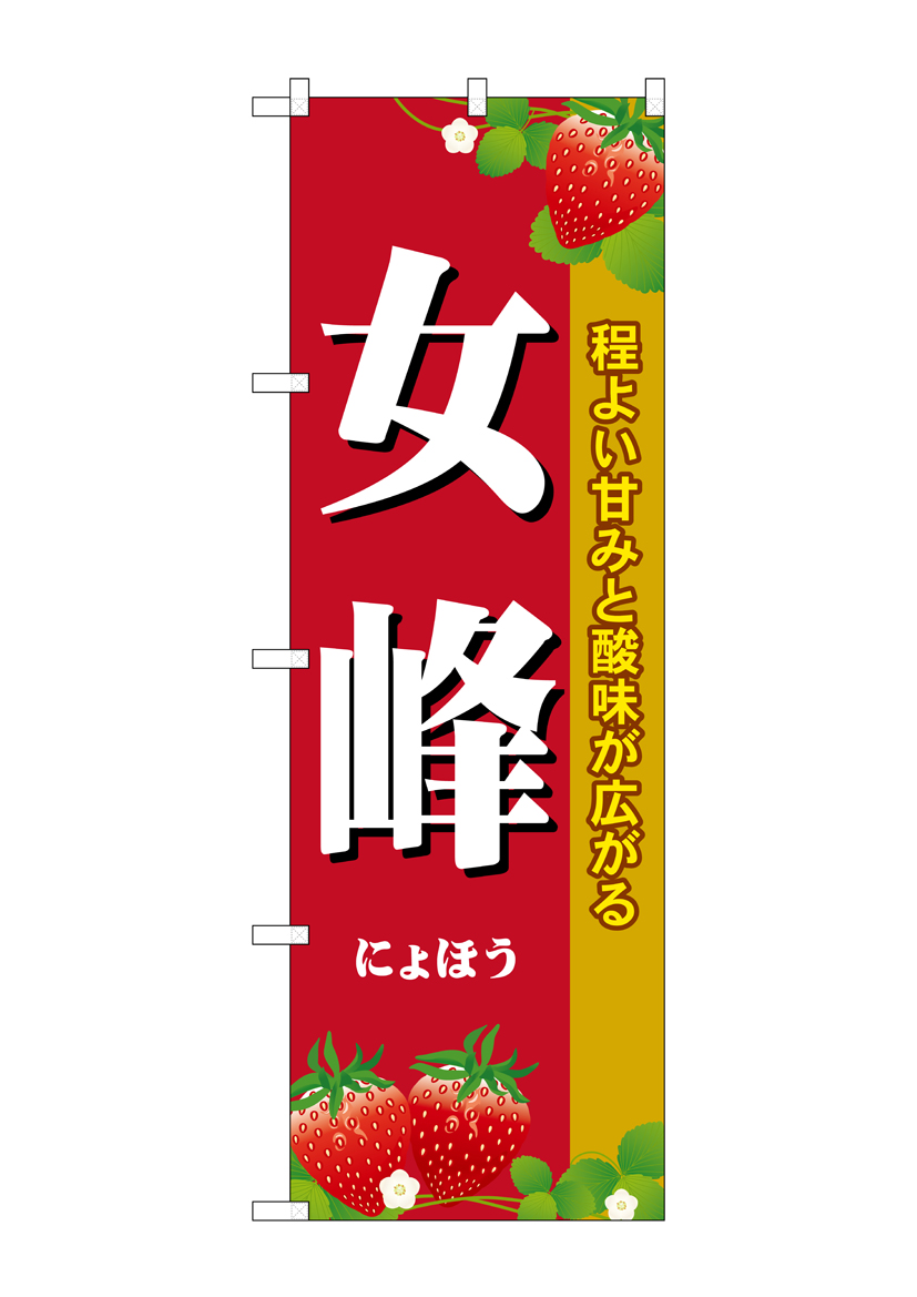 G_のぼり SNB-1418 女峰 店舗用品 のぼり 青果物 フルーツ