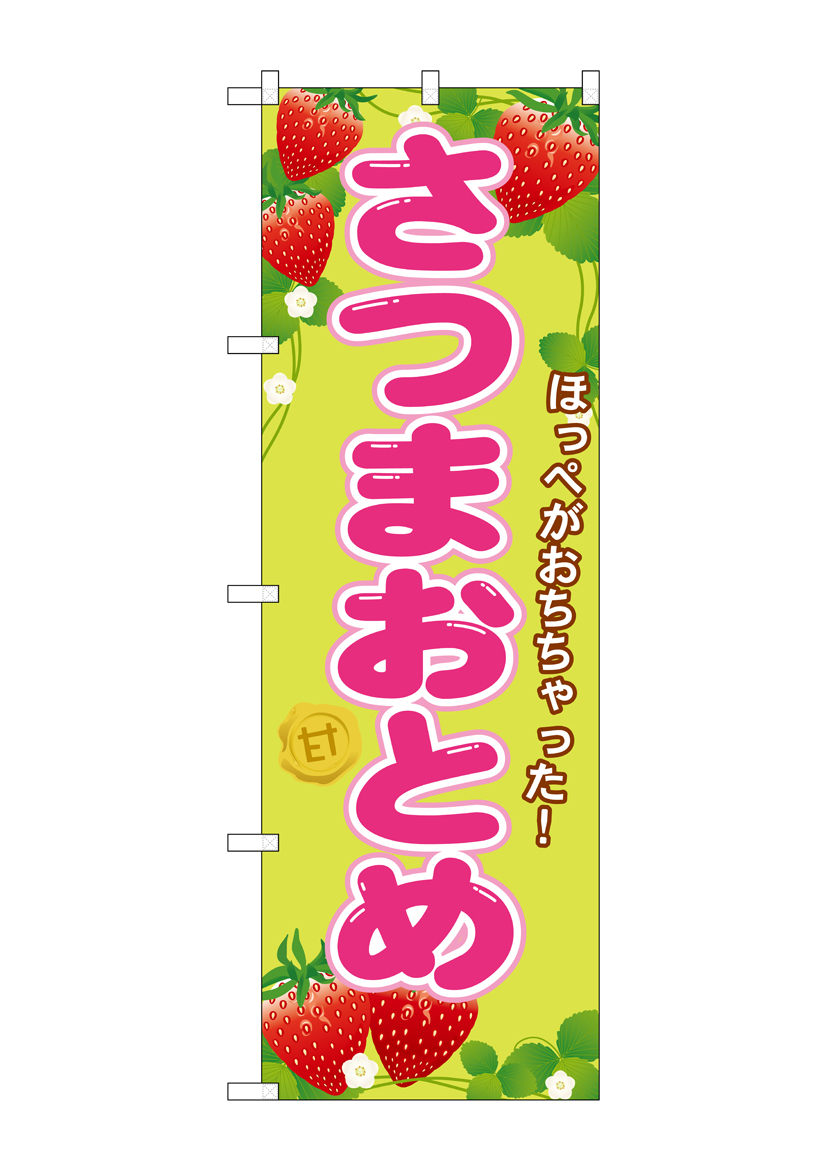 G_のぼり SNB-1426 さつまおとめ 店舗用品 のぼり 青果物 フルーツ