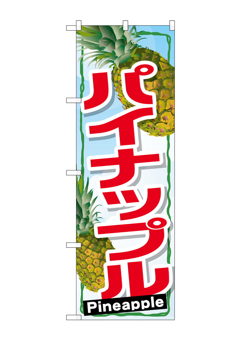 G_のぼり SNB-1432 パイナップル 店舗用品 のぼり 青果物 フルーツ