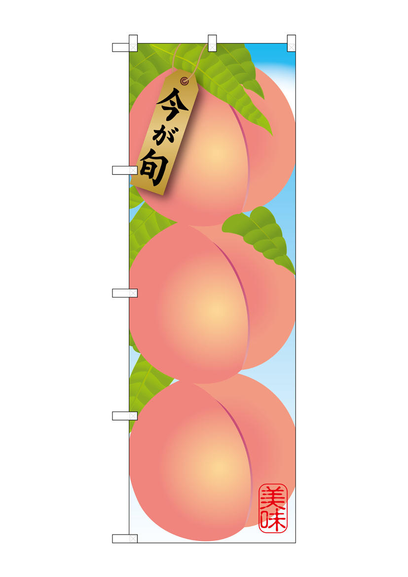 G_のぼり SNB-1434 桃 店舗用品 のぼり 青果物 フルーツ