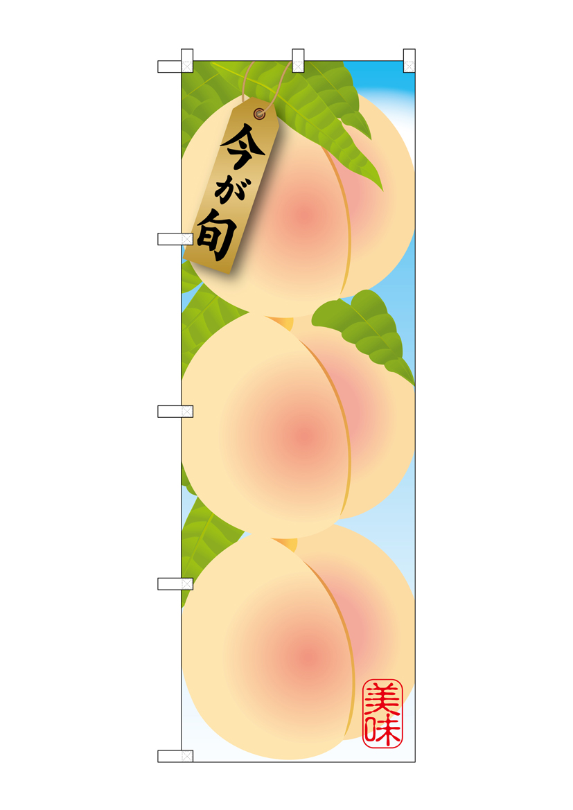 G_のぼり SNB-1435 白桃 店舗用品 のぼり 青果物 フルーツ