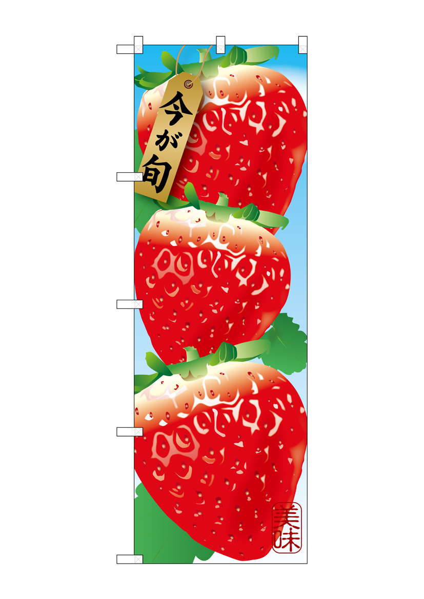 G_のぼり SNB-1436 苺 3コ 店舗用品 のぼり 青果物 フルーツ