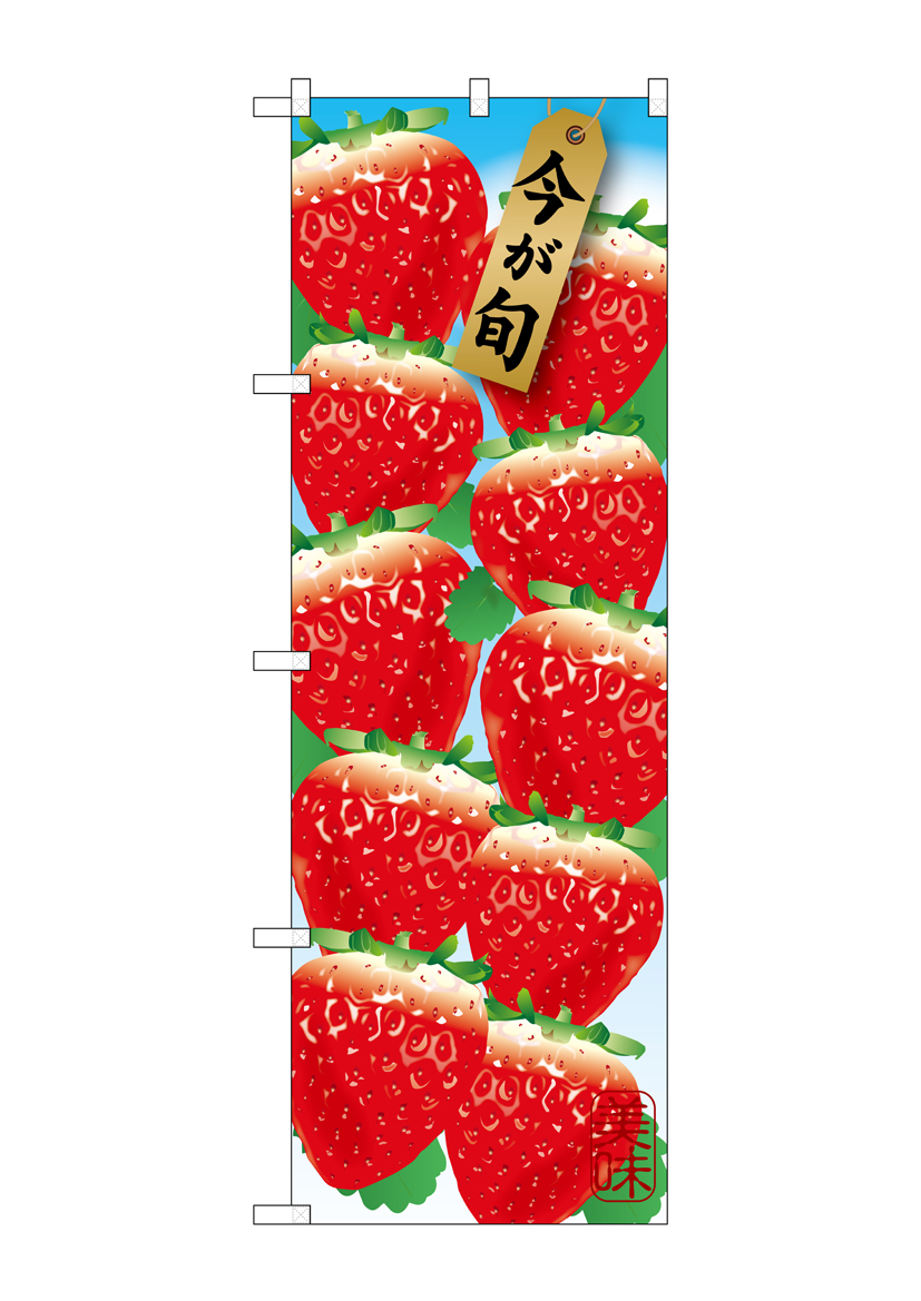 G_のぼり SNB-1437 苺 10コ 店舗用品 のぼり 青果物 フルーツ