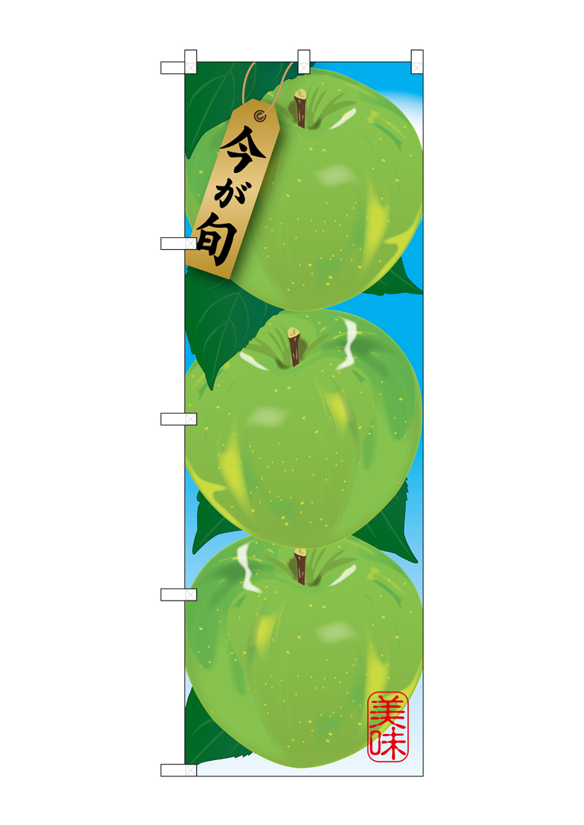 G_のぼり SNB-1439 青リンゴ 店舗用品 のぼり 青果物 フルーツ