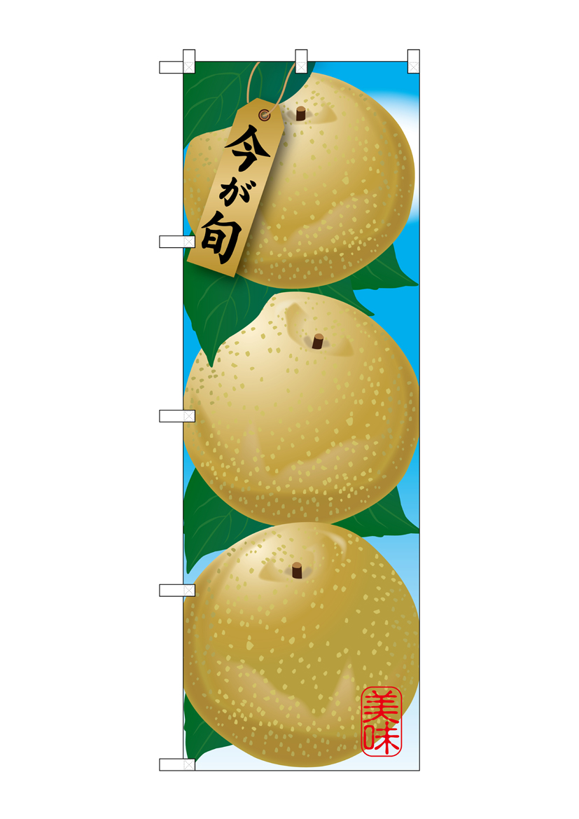 G_のぼり SNB-1440 梨 店舗用品 のぼり 青果物 フルーツ